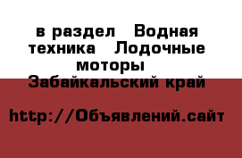  в раздел : Водная техника » Лодочные моторы . Забайкальский край